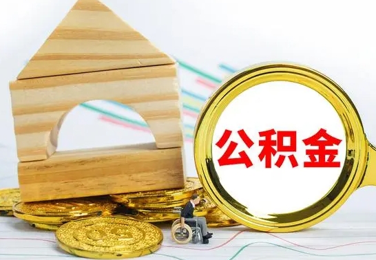 茌平国管住房公积金怎么提（国管住房公积金提取流程）